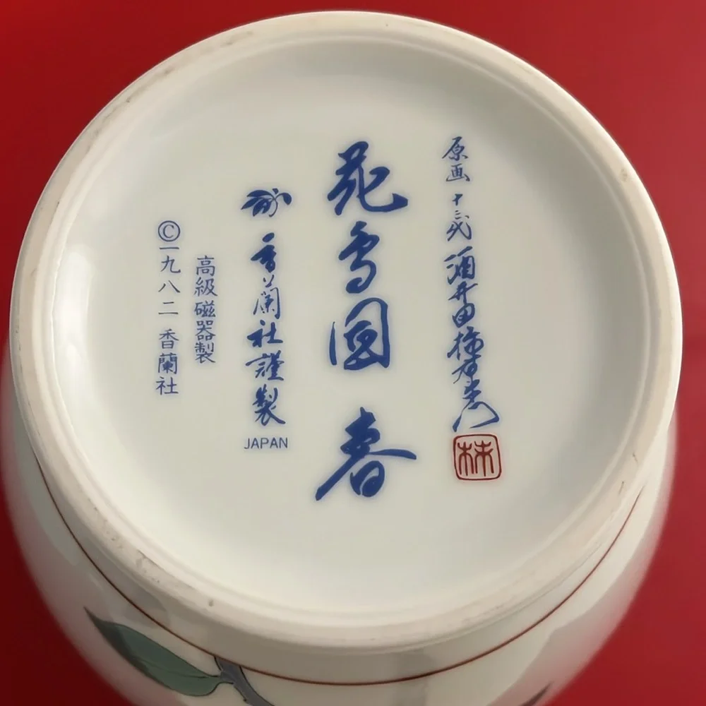 Vintage 1982 Koransha Sakaida Kakiemon XIII Procelain Vase 9”H 6.5”D